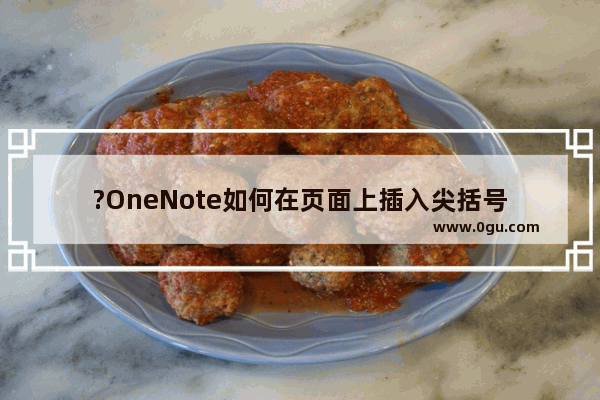 ?OneNote如何在页面上插入尖括号