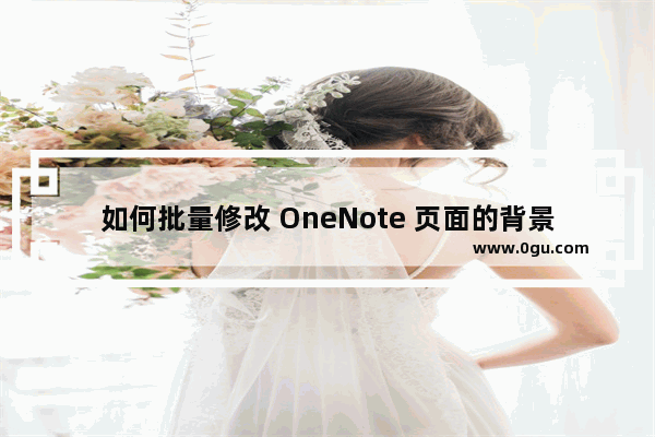 如何批量修改 OneNote 页面的背景色?