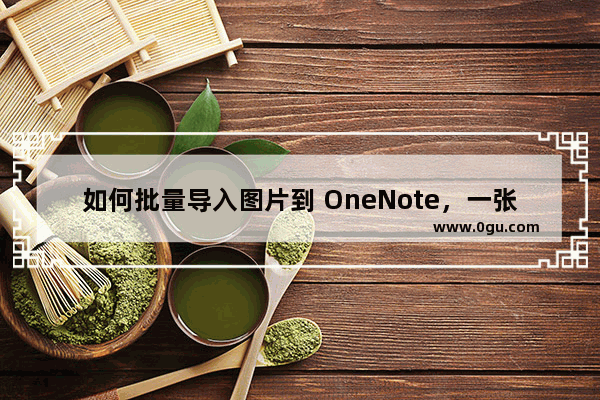 如何批量导入图片到 OneNote，一张图片一个页面