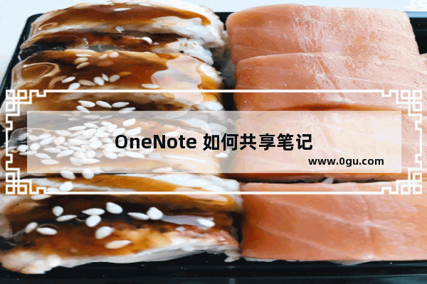 OneNote 如何共享笔记