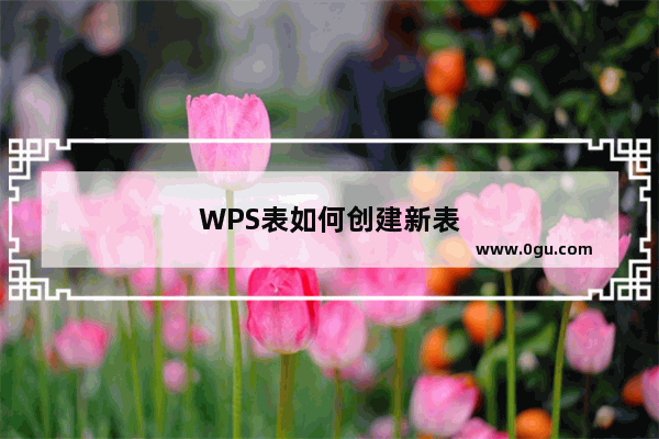 WPS表如何创建新表