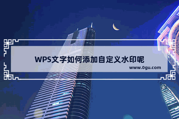 WPS文字如何添加自定义水印呢