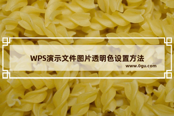 WPS演示文件图片透明色设置方法