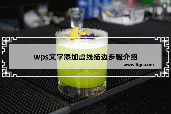 wps文字添加虚线描边步骤介绍