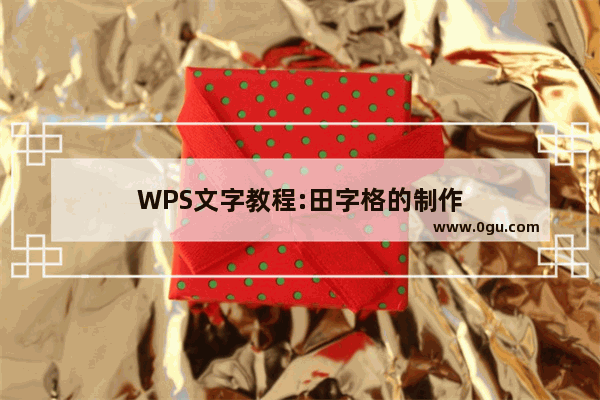 WPS文字教程:田字格的制作