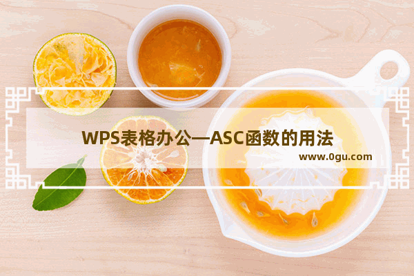 WPS表格办公—ASC函数的用法