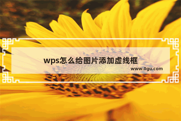 wps怎么给图片添加虚线框