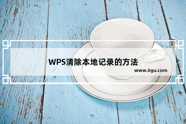 WPS清除本地记录的方法