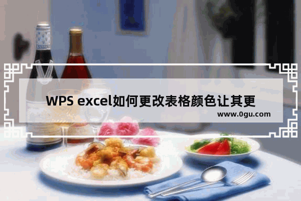 WPS excel如何更改表格颜色让其更好区分