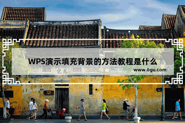 WPS演示填充背景的方法教程是什么