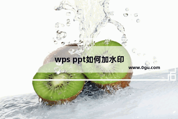 wps ppt如何加水印