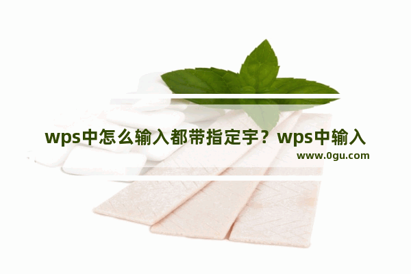 wps中怎么输入都带指定宇？wps中输入都带指定宇的方法