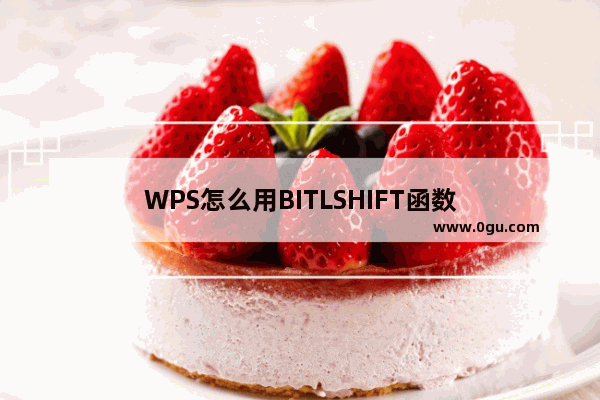 WPS怎么用BITLSHIFT函数