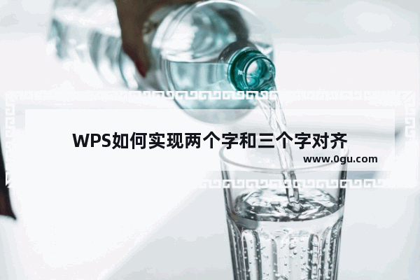 WPS如何实现两个字和三个字对齐