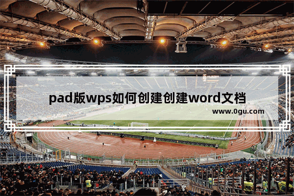 pad版wps如何创建创建word文档