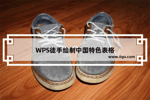 WPS徒手绘制中国特色表格