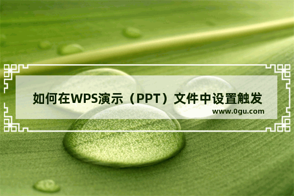 如何在WPS演示（PPT）文件中设置触发器动画？