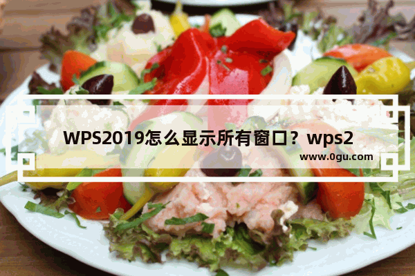 WPS2019怎么显示所有窗口？wps2019多窗口显示怎么设置