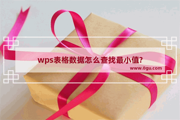 wps表格数据怎么查找最小值?