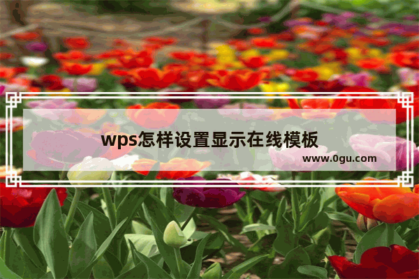 wps怎样设置显示在线模板