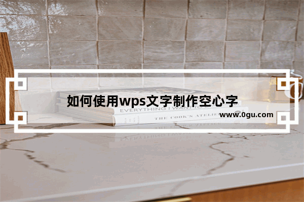 如何使用wps文字制作空心字