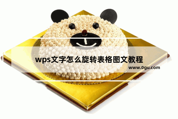 wps文字怎么旋转表格图文教程