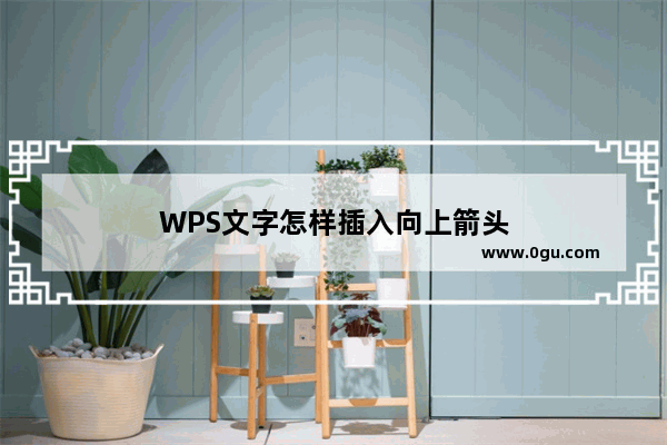 WPS文字怎样插入向上箭头