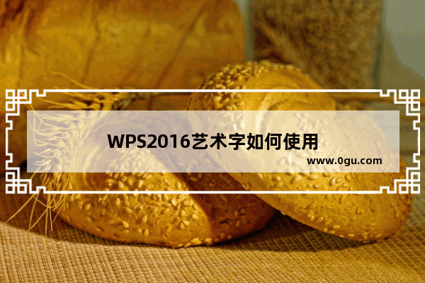 WPS2016艺术字如何使用