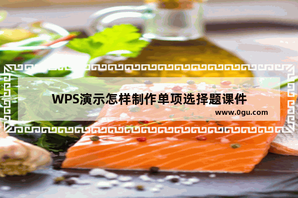 WPS演示怎样制作单项选择题课件