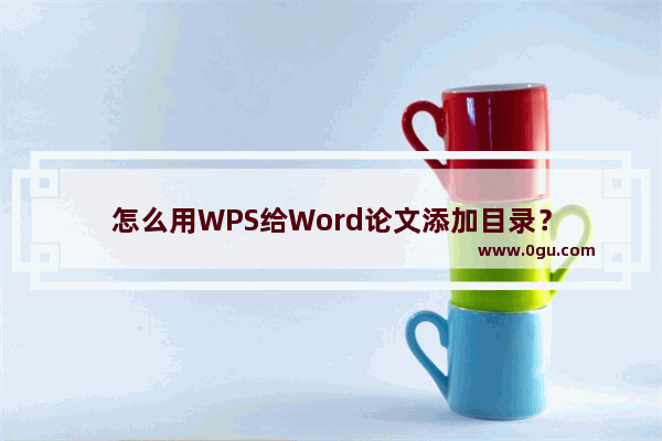 怎么用WPS给Word论文添加目录？