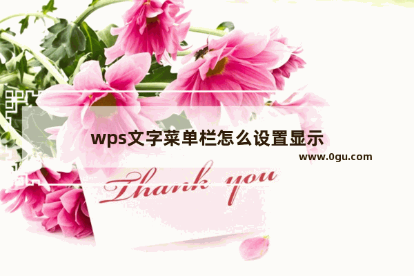 wps文字菜单栏怎么设置显示