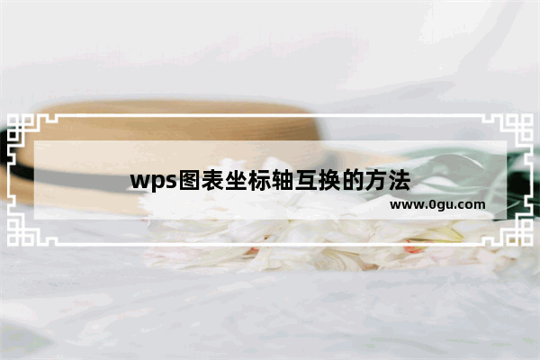 wps图表坐标轴互换的方法