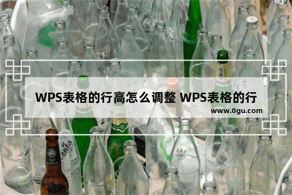 WPS表格的行高怎么调整 WPS表格的行高调整教学