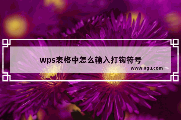 wps表格中怎么输入打钩符号