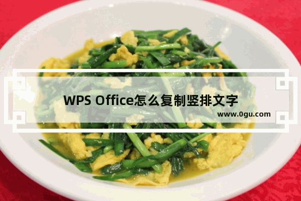 WPS Office怎么复制竖排文字