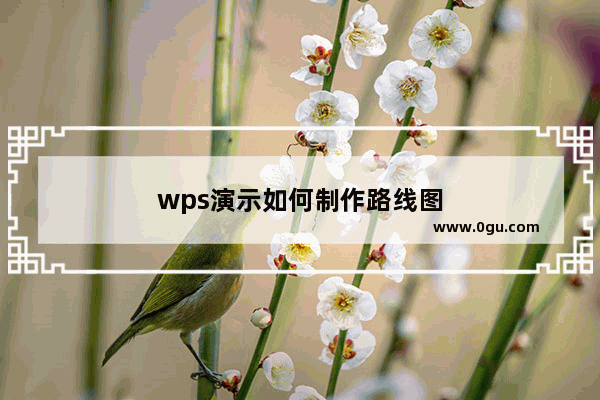 wps演示如何制作路线图