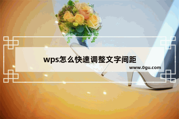 wps怎么快速调整文字间距