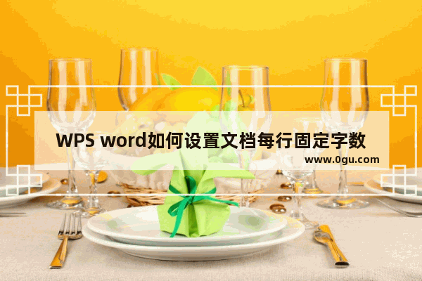 WPS word如何设置文档每行固定字数