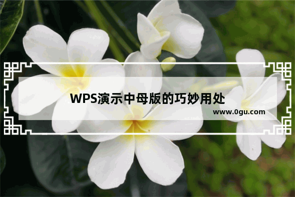 WPS演示中母版的巧妙用处