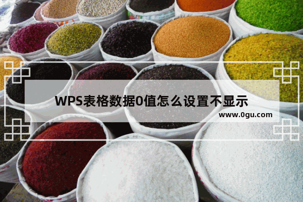 WPS表格数据0值怎么设置不显示