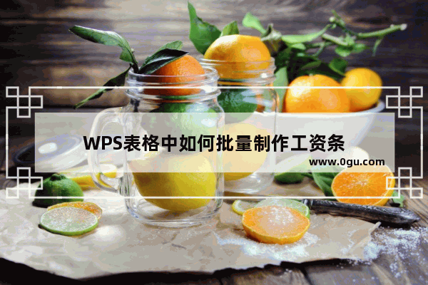 WPS表格中如何批量制作工资条