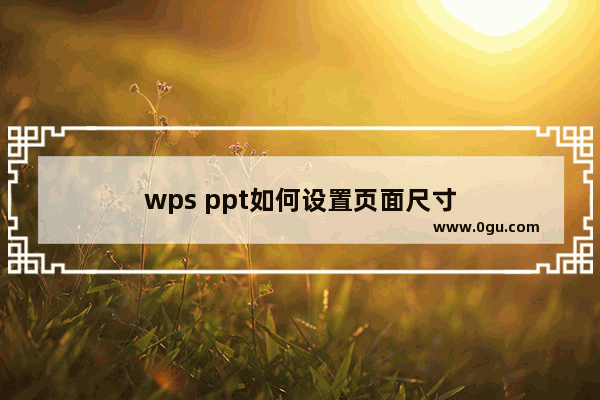 wps ppt如何设置页面尺寸