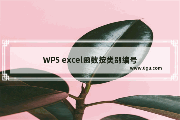 WPS excel函数按类别编号