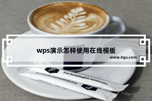 wps演示怎样使用在线模板