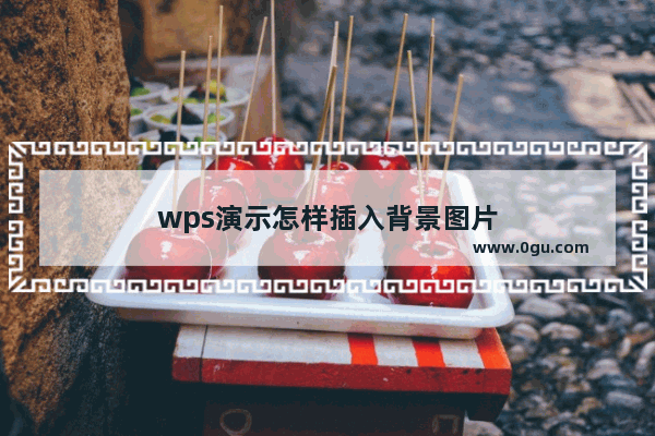 wps演示怎样插入背景图片