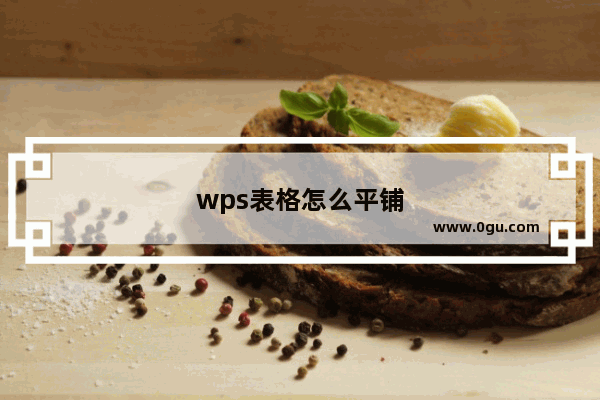 wps表格怎么平铺