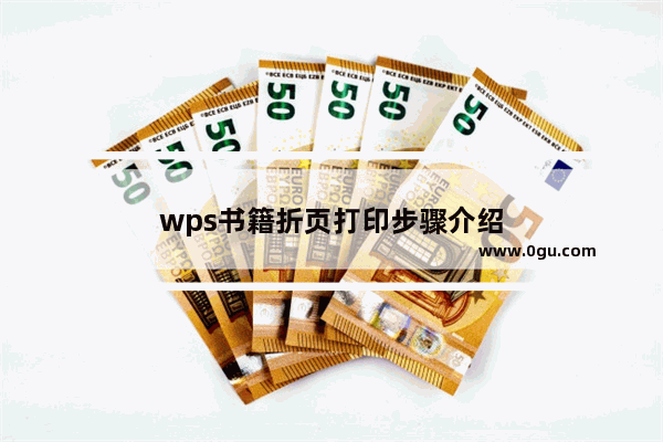 wps书籍折页打印步骤介绍