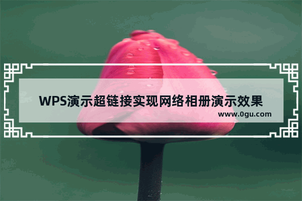 WPS演示超链接实现网络相册演示效果