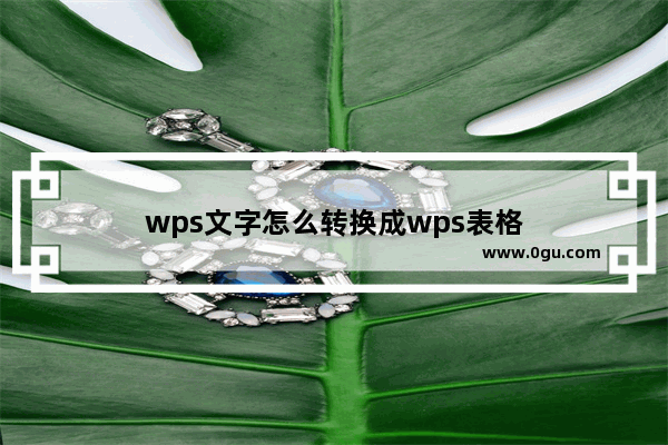 wps文字怎么转换成wps表格