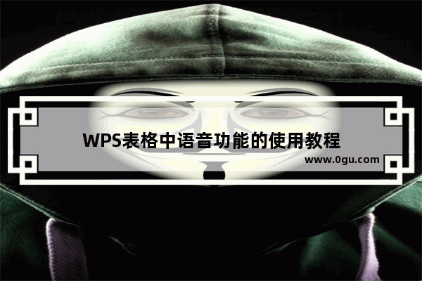 WPS表格中语音功能的使用教程